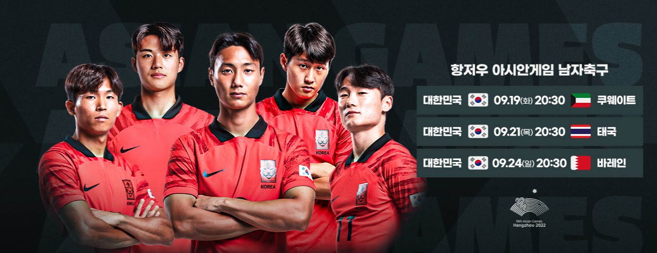 항저우 아시안게임 축구 일정