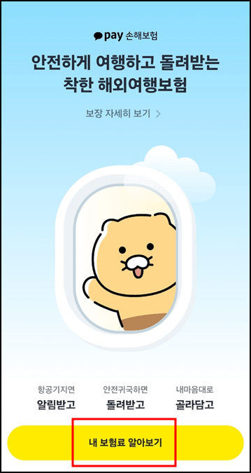 카카오페이 여행자 보험 가입방법