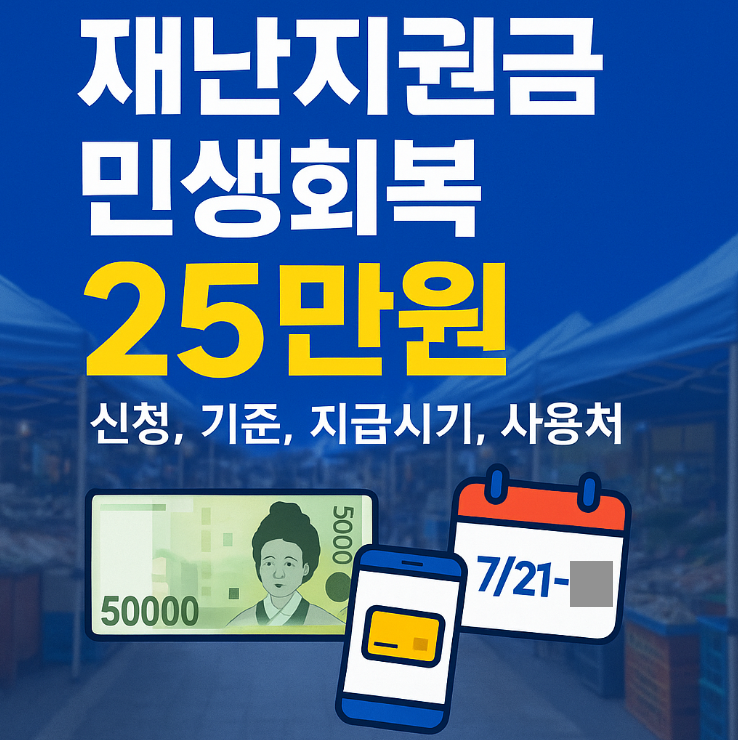 재난지원금 민생회복 25만원