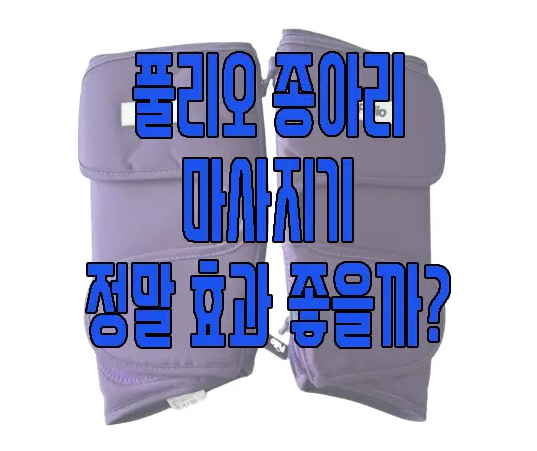 풀리오 종아리 마사지기에 관한 글 보러 가기 링크 사진