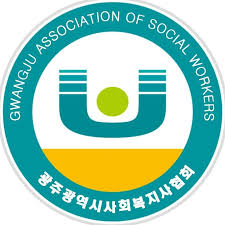 광주 사회복지사협회