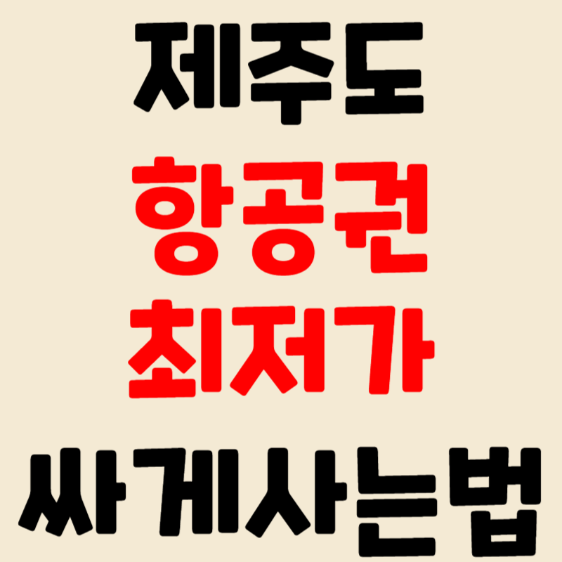 제주도 항공권 최저가 싸게 구입하는 방법