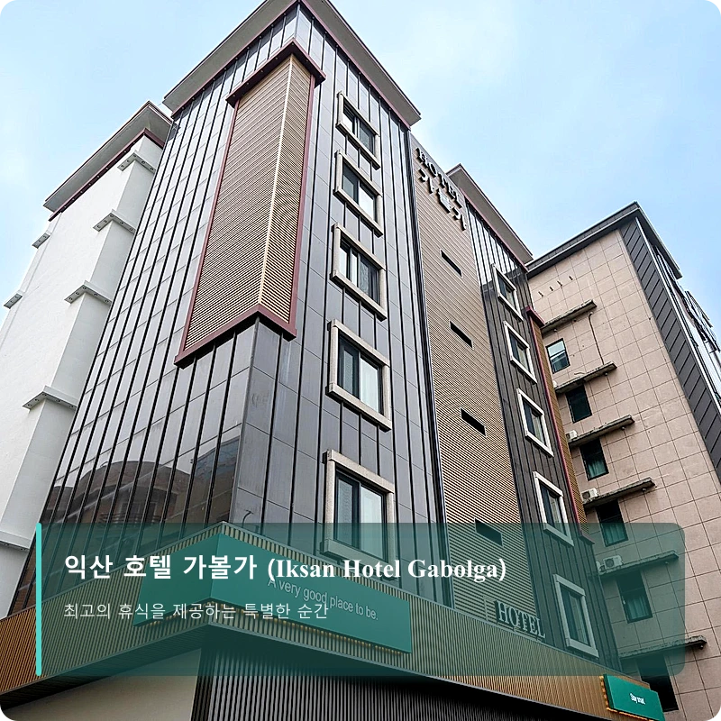 익산 호텔 가볼가 (Iksan Hotel Gabolga)_3