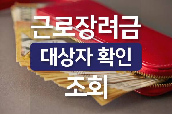 2024-근로장려금-대상자-확인