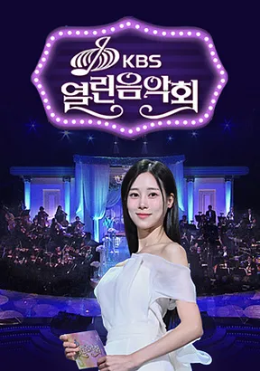 KBS-1TV-프로그램-열린음악회
