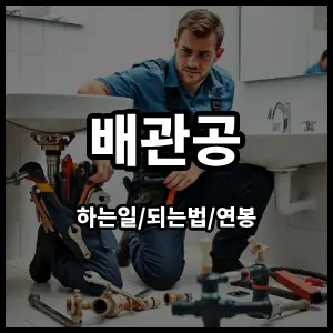 배관공
