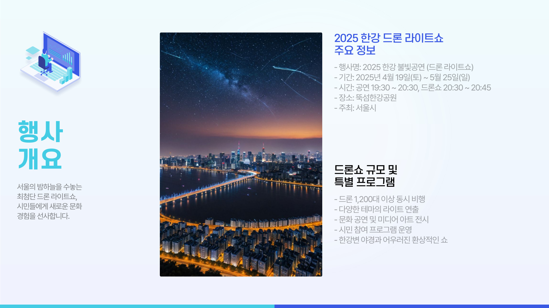 한강 드론쇼 꿀팁 정리