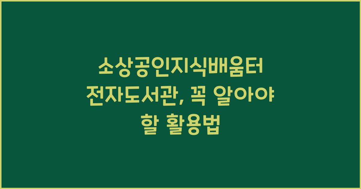 소상공인지식배움터 전자도서관