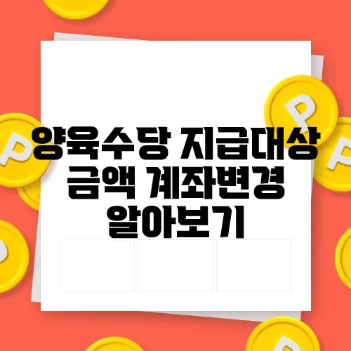 양육수당 지급대상 금액 계좌변경 알아보기