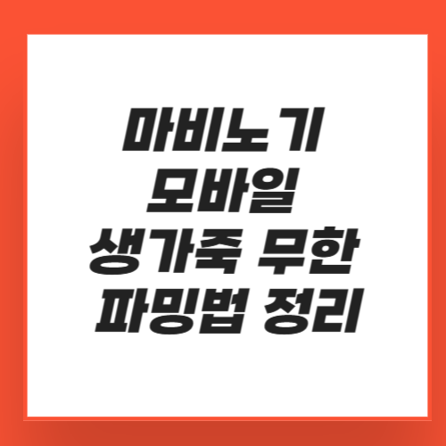 마비노기 모바일 생가죽 무한 파밍법 정리