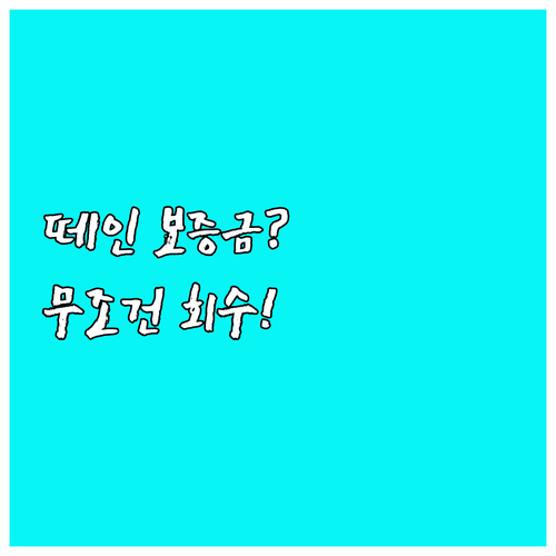 월세 보증금 돌려받는 법: 내용증명 ..