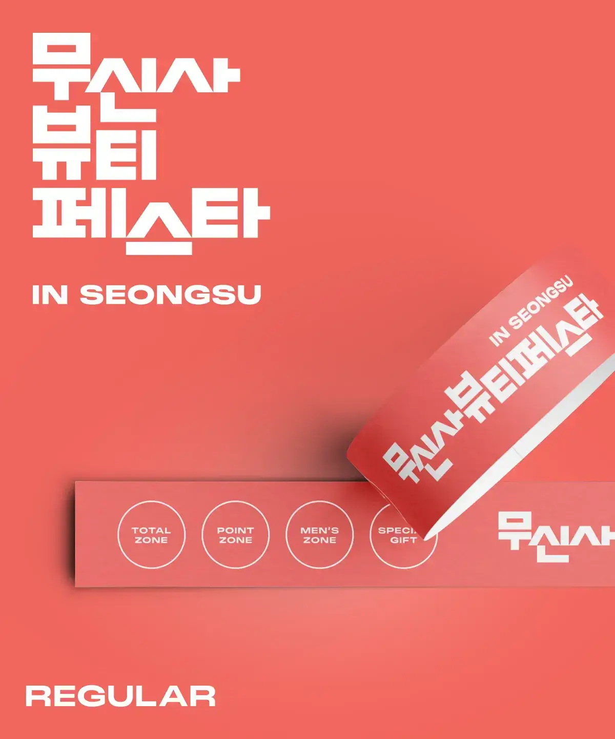 성수 무신사 뷰티 페스타 with 카리나