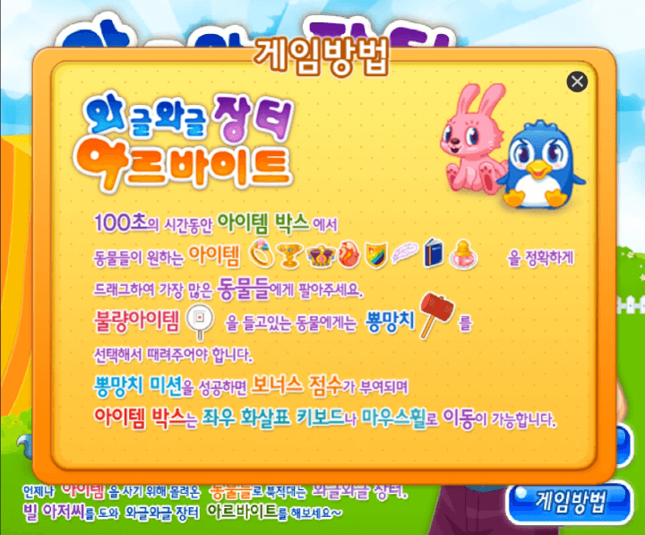 와글와글-장터-아르바이트-중급-쥬니어네이버-플래시게임-도움말-화면