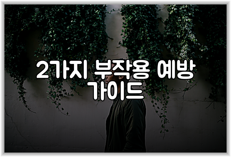 2가지 부작용 예방 가이드