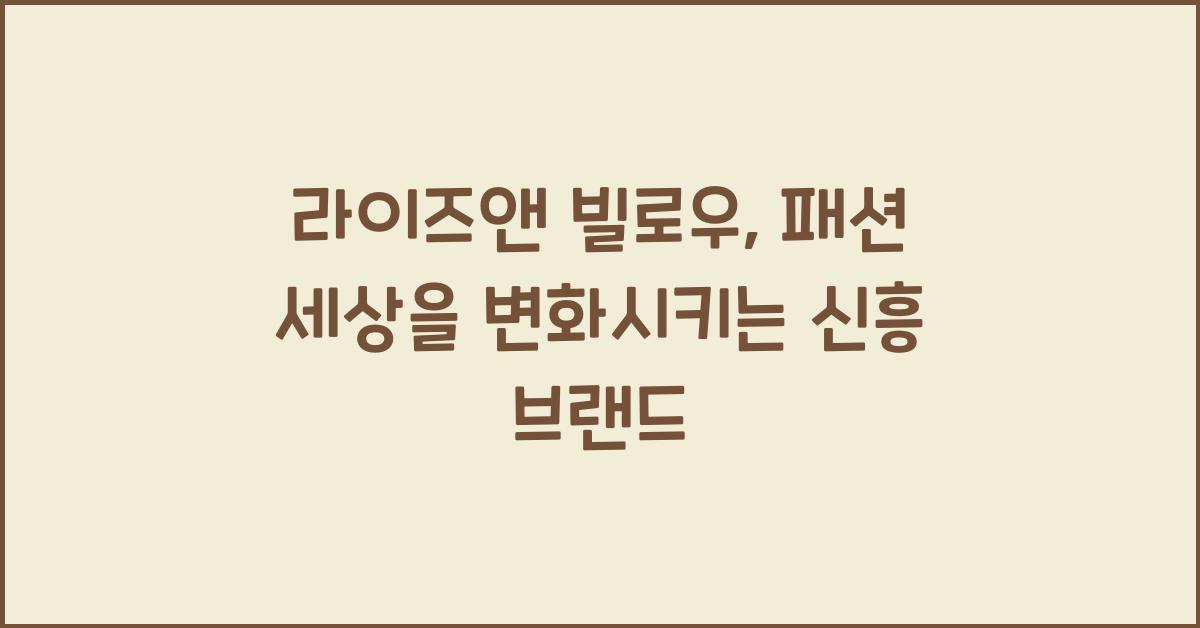 라이즈앤 빌로우