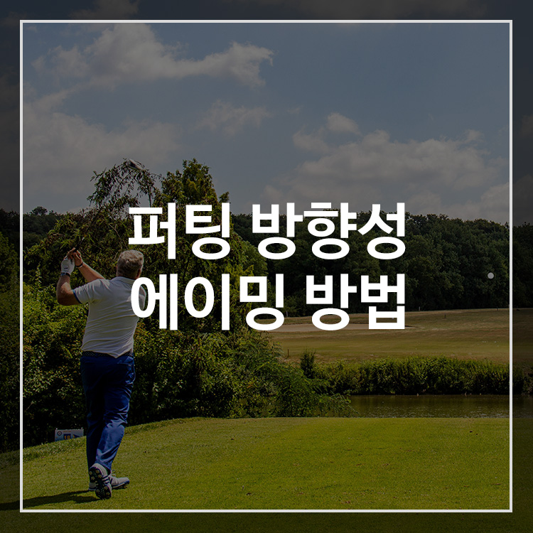 퍼팅 에이밍과 퍼터 페이스 정렬 방법