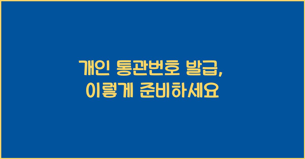 개인 통관번호 발급