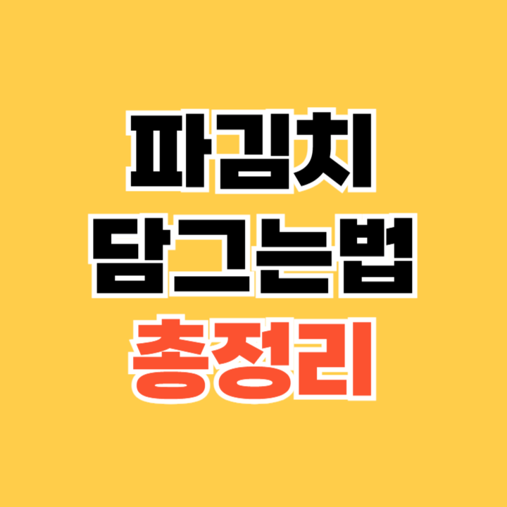 파김치 담그는법