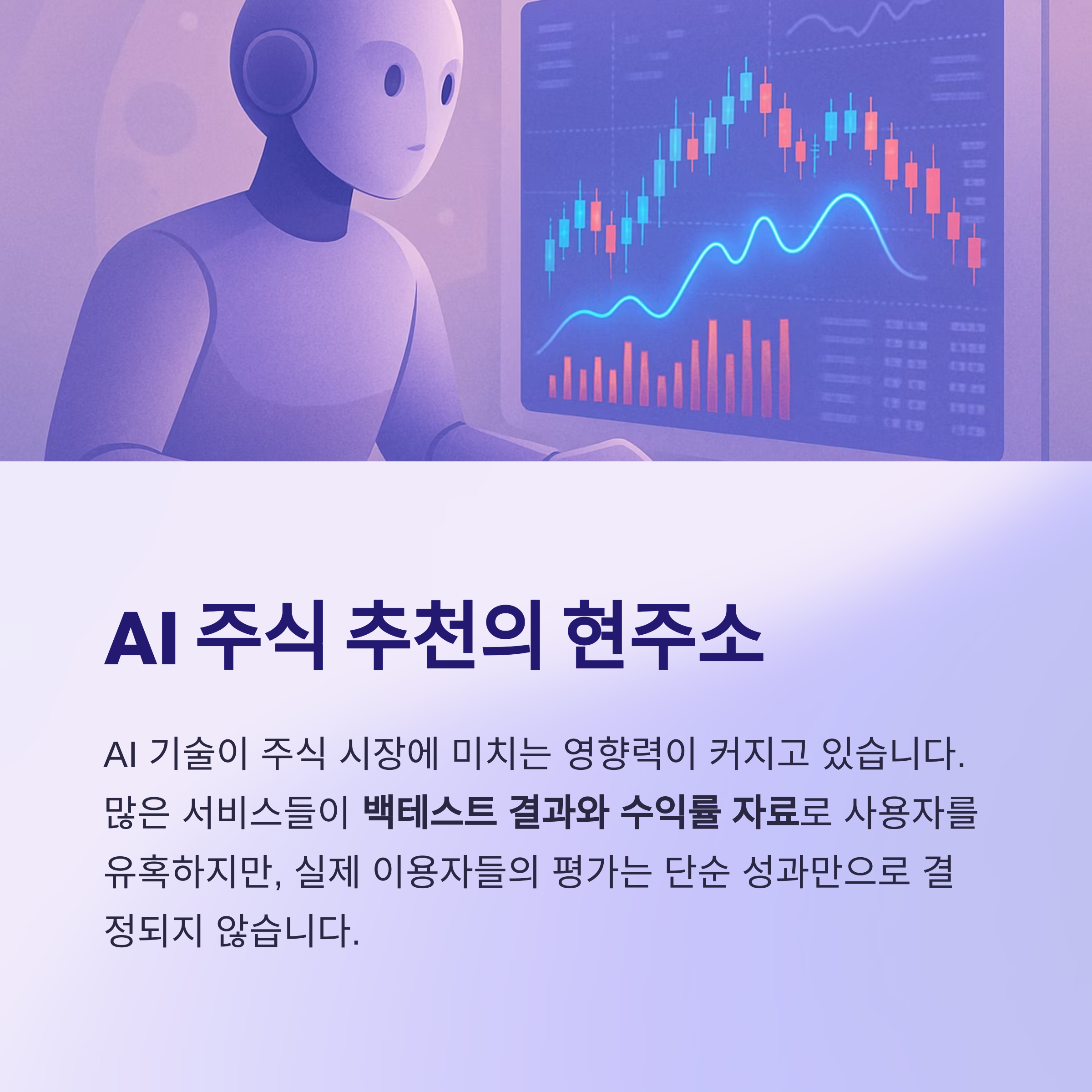 AI 주식 추천의 현주소