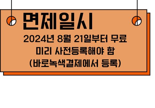 남산 1호 3호 터널 혼잡통행료 면제 다자녀 가구