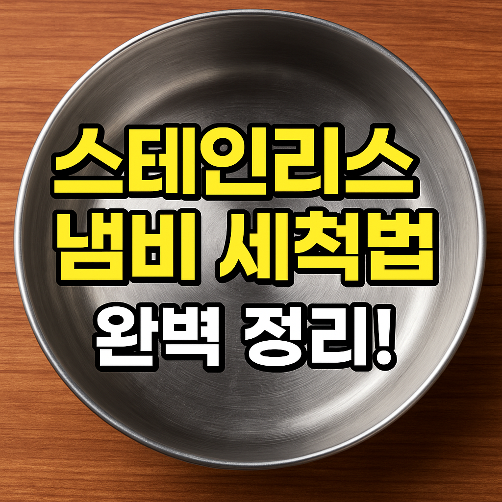 스테인리스 냄비 세척법
