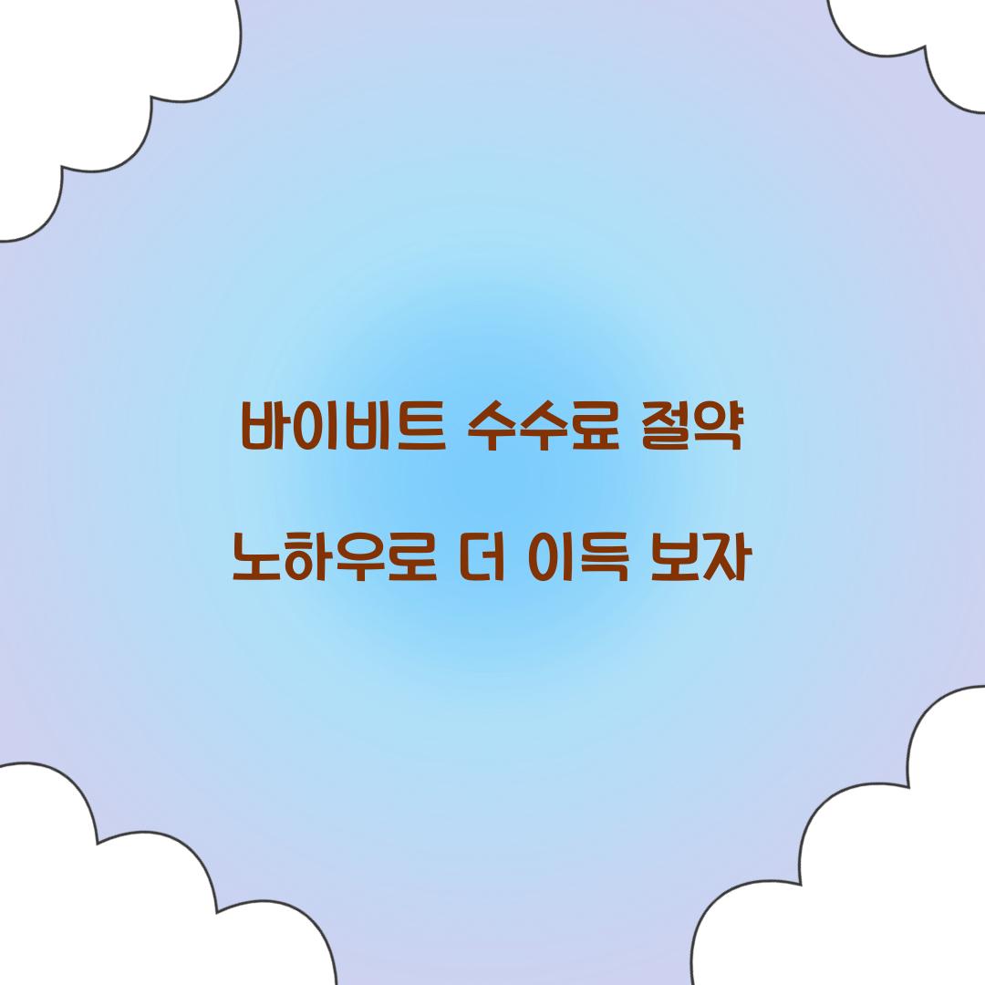 바이비트 수수료 절약 노하우