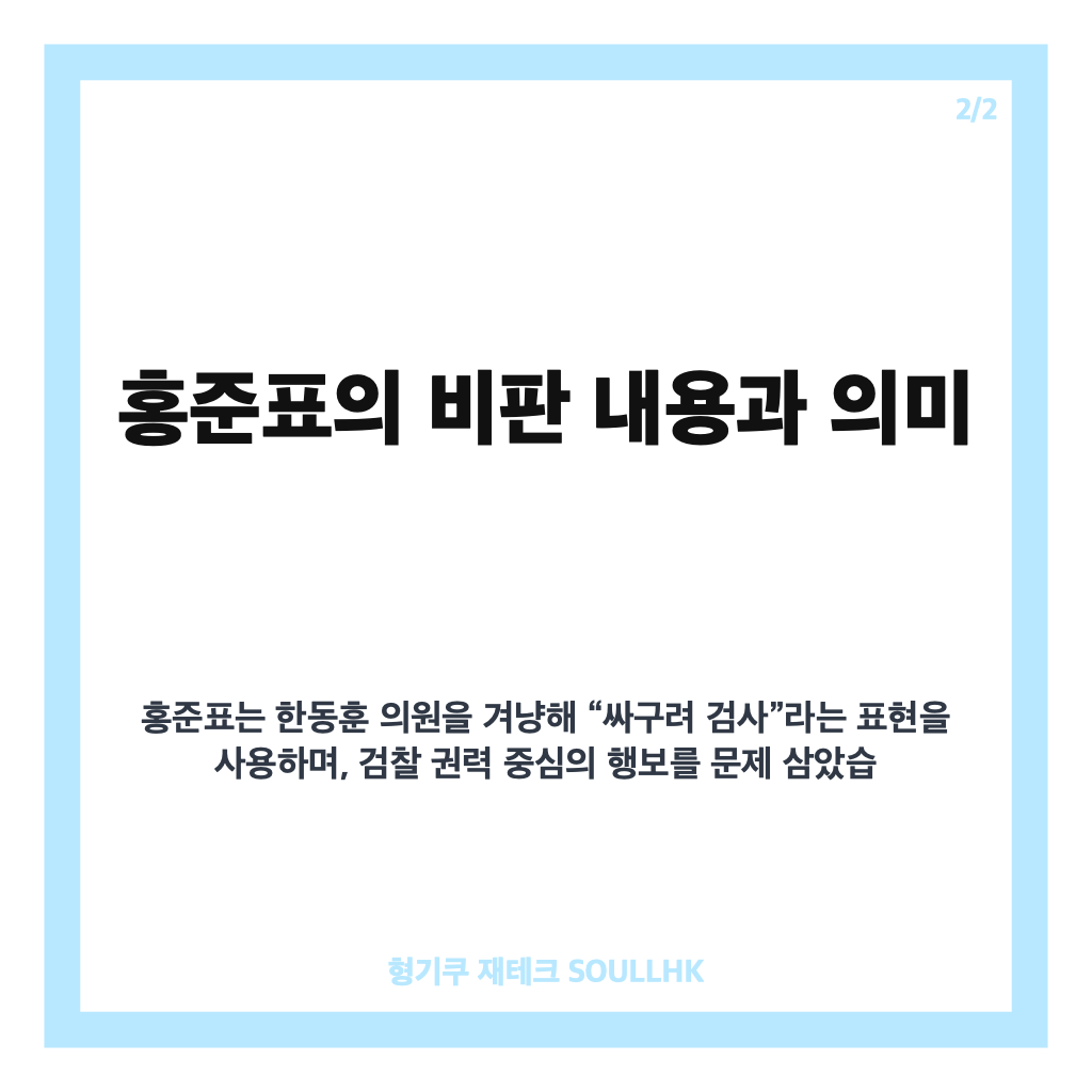 홍준표 한동훈 겨냥 발언 집중 분석과 정치적 배경과 영향 카드뉴스 3