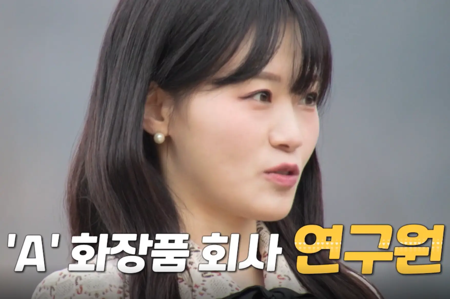 나는 솔로-자연배경 검은리본이 달린 베이지색 원피스 긴웨이브머리를 하고 말하는 현숙의 옆모습 아래 'A'화장품 회사 연구원