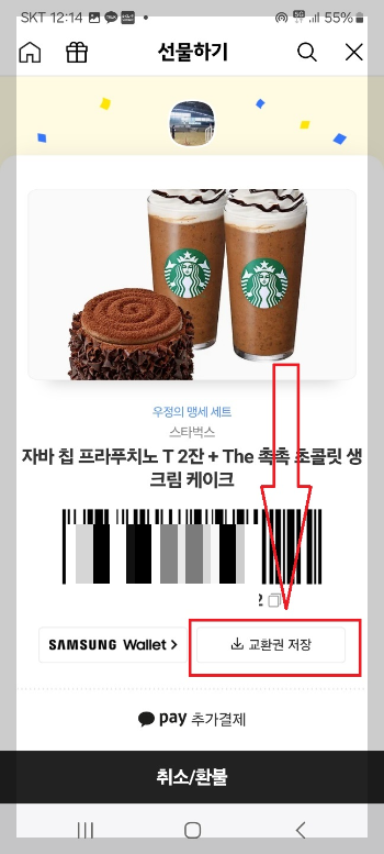 카카오톡 선물 사용 방법