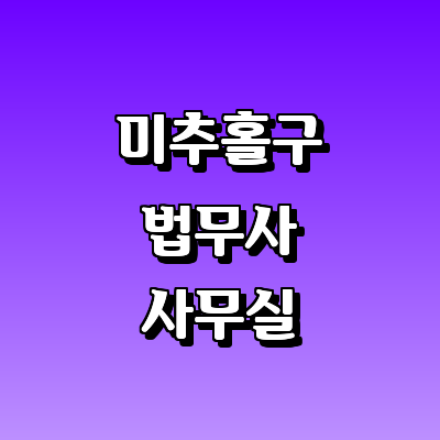 인천 미추홀구 법무사