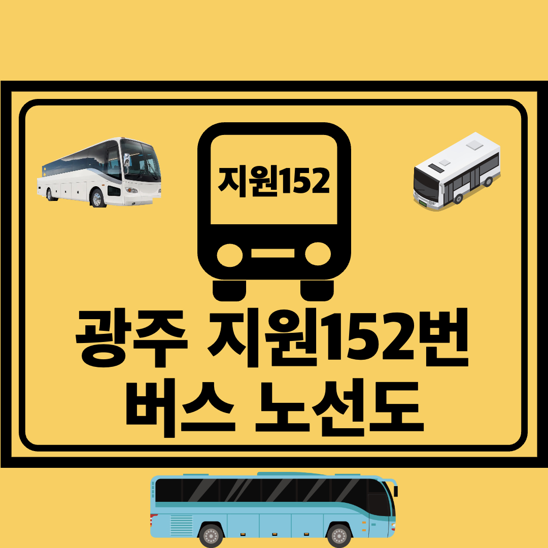 광주지원152번_지선버스_노선도