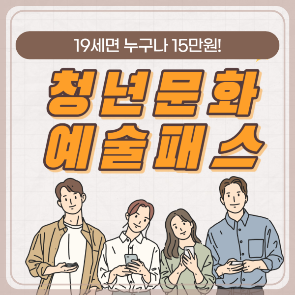 청년문화예술패스 19세면 누구나 15만원! (+서울청년문화패스 비교)