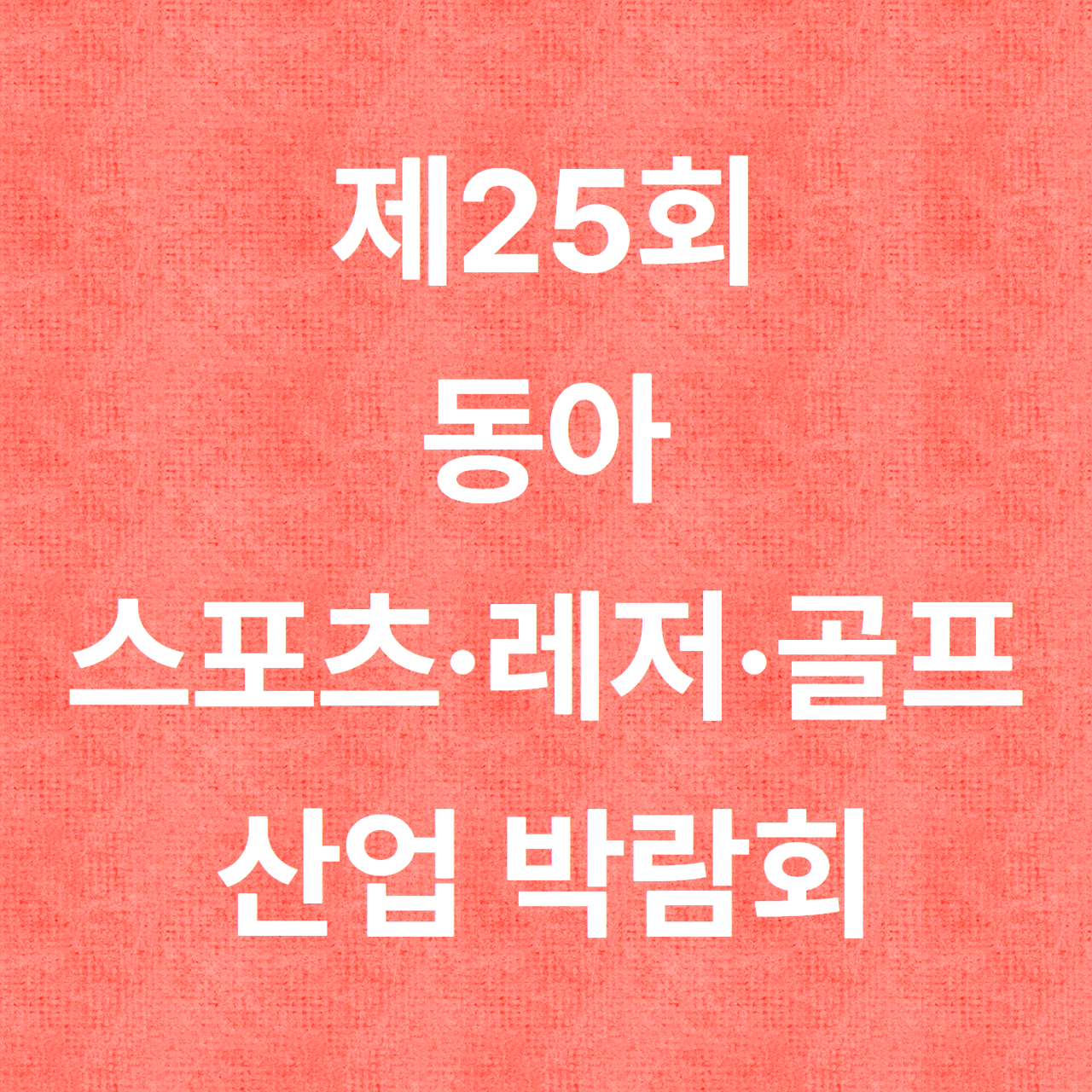 제25회 동아 스포츠&middot;레저&middot;골프산업 박람회