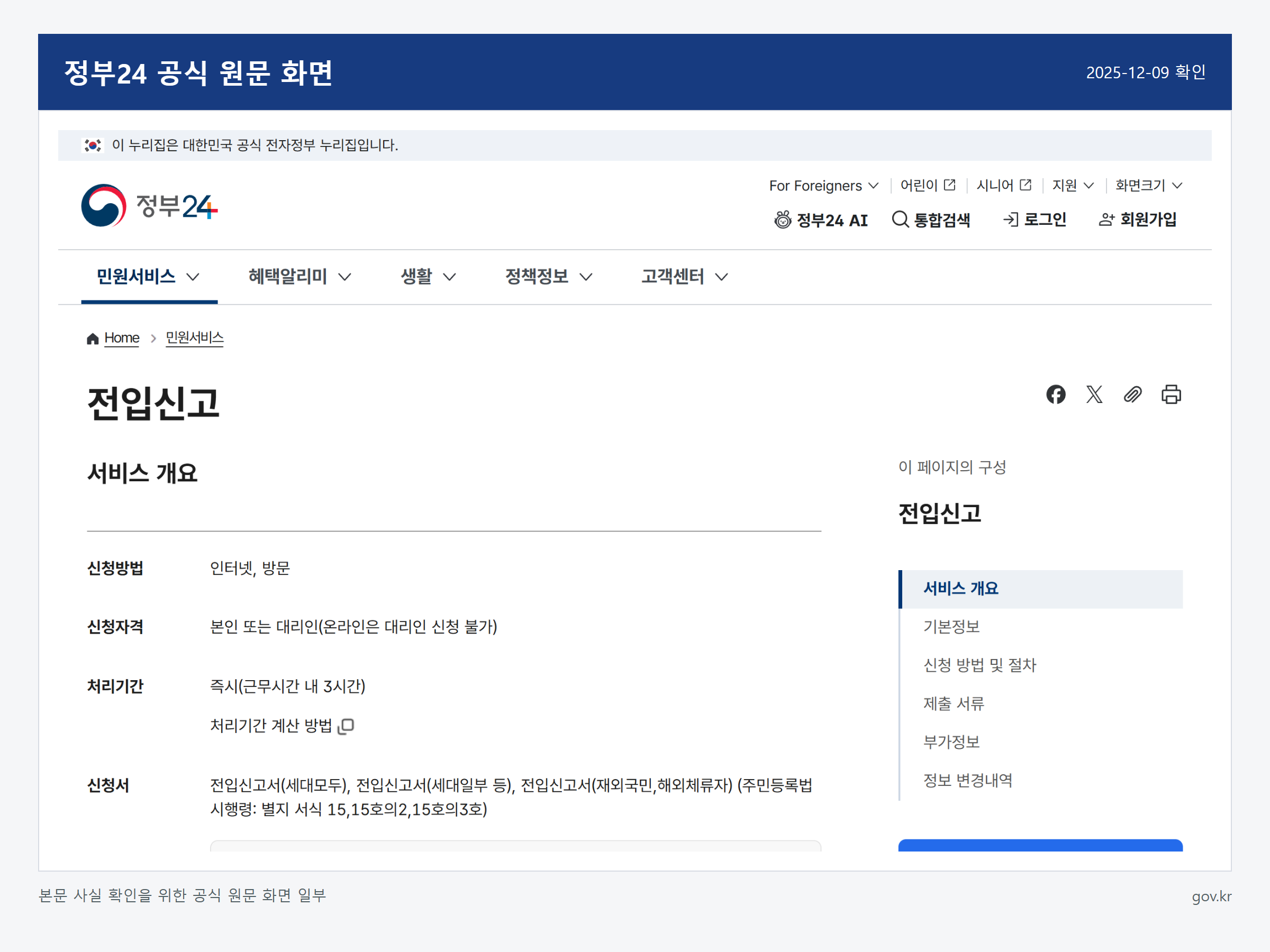 전입신고를 온라인으로 신청하는 방법 관련 정부24 공식 원문 화면