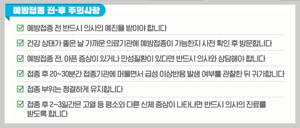 독감 접종 주의사항