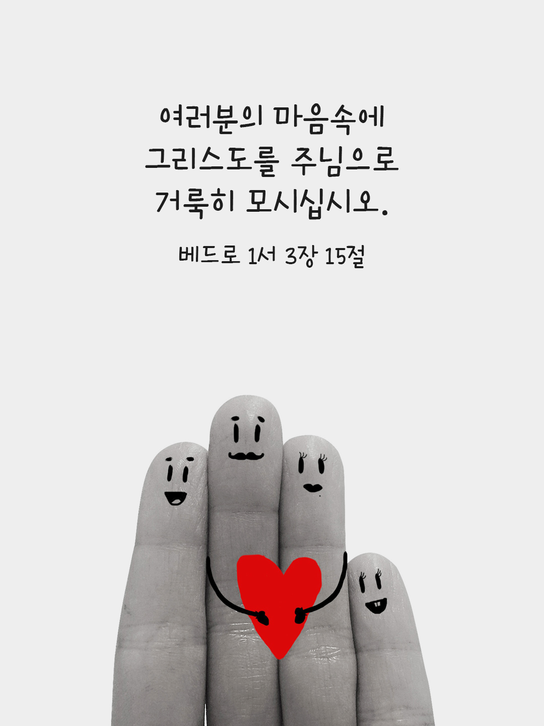 여러분의 마음속에 그리스도를 주님으로 거룩히 모시십시오. (1베드 3&#44;15)