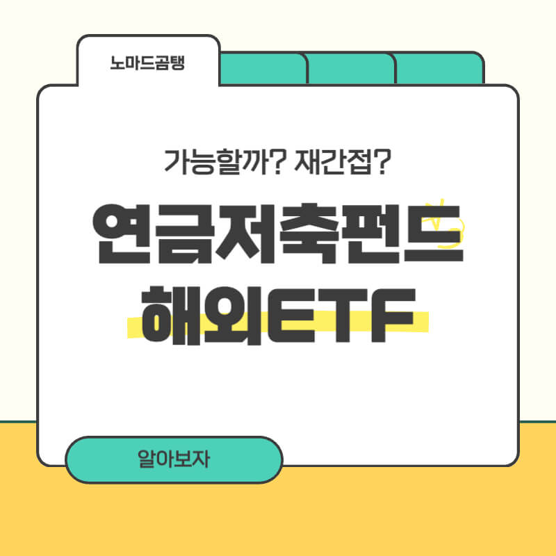 연금저축펀드 해외ETF