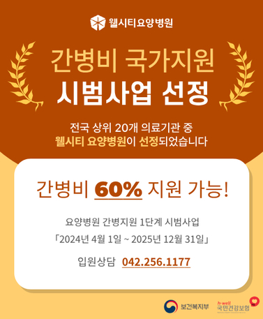 대전 웰시티요양병원 간병비 국가지원 시범 병원