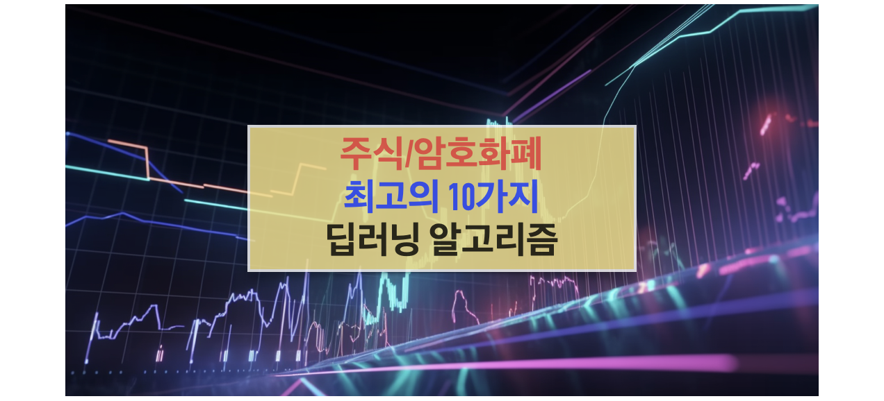 주식/암호화폐 대상 최고의 딥러닝 알고리즘 Top 10