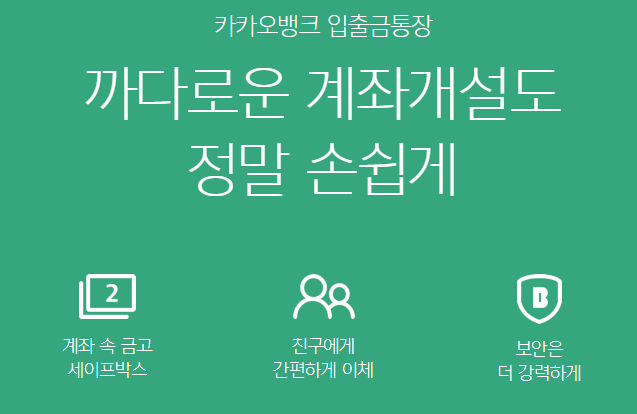 카카오 뱅크 계좌개설