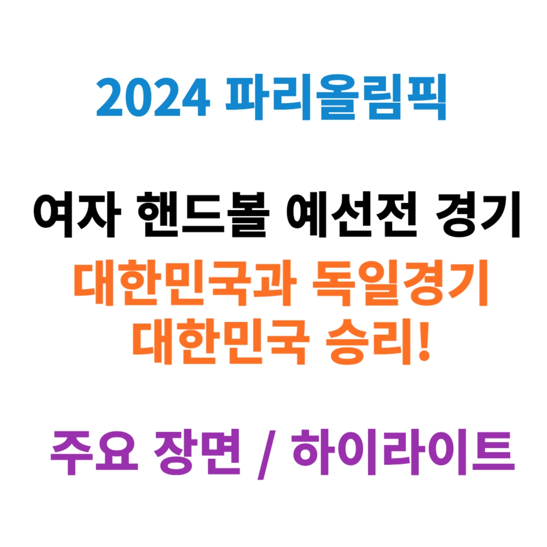 2024 파리올림픽 핸드볼 대한민국과 독일 경기 하이라이트
