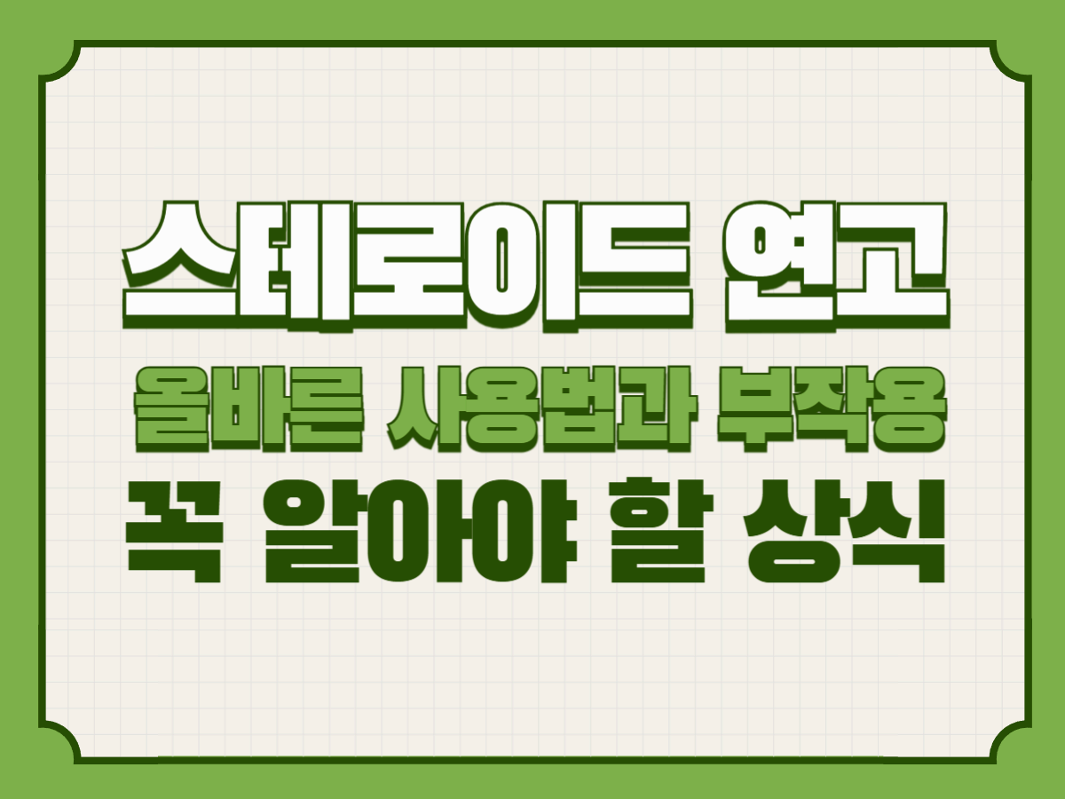 스테로이드 연고 – 올바른 사용법과 부작용, 꼭 알아야 할 상식