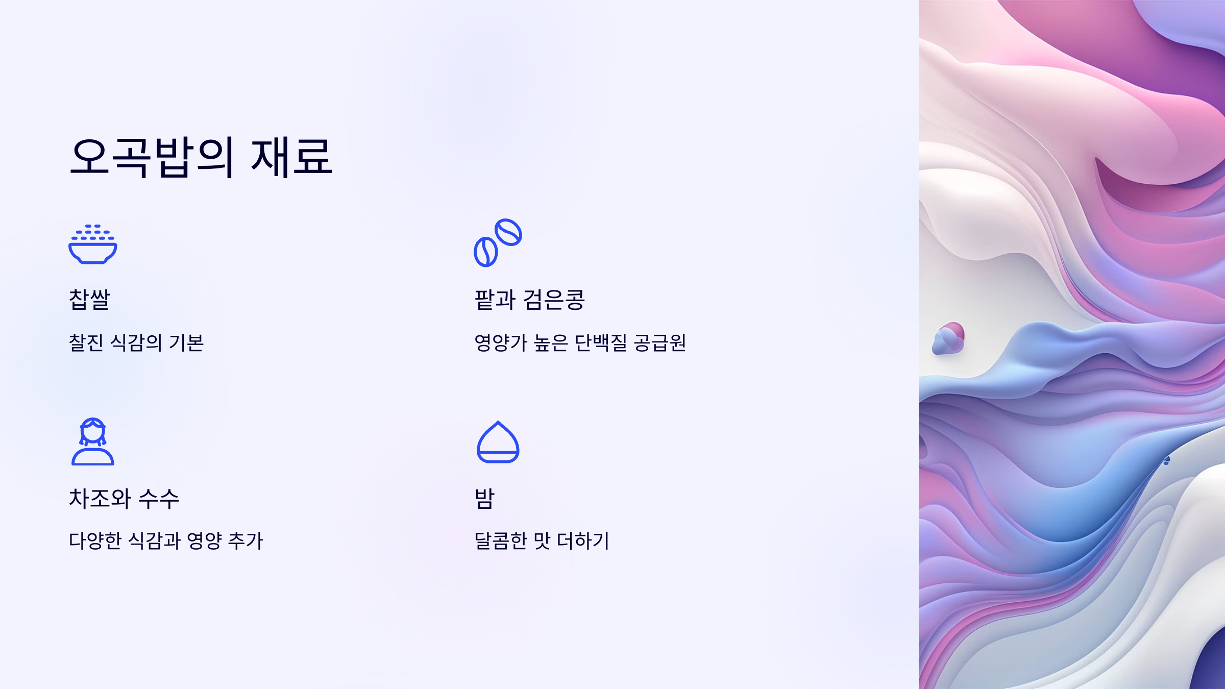 전기밥솥으로 만드는 찰오곡밥