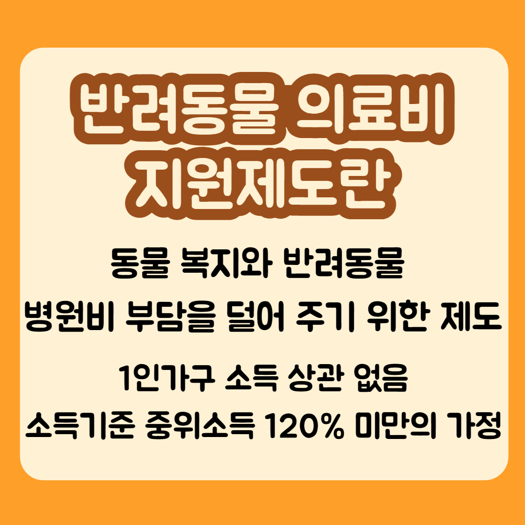 반려동물 의료비 지원제도