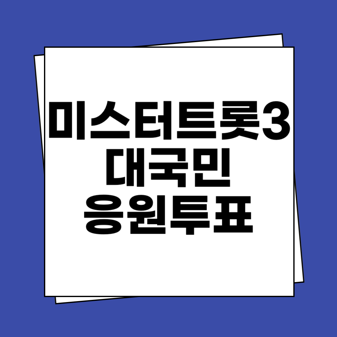 미스터트롯3 대국민 응원투표