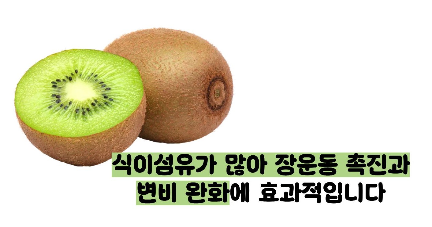 키위 효능