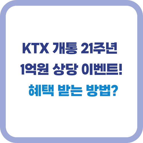 코레일 KTX 기차 승차권 예매 할인 방법(혜택 최대 1만 4천원)