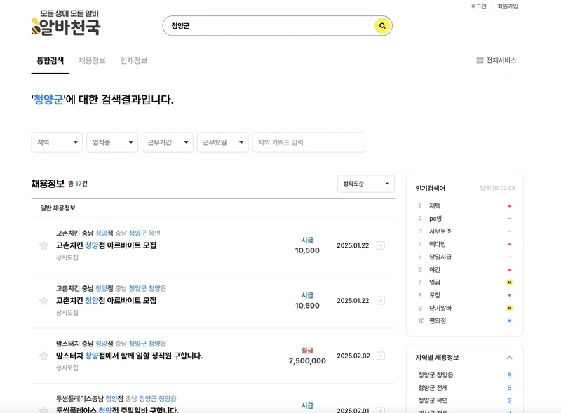 알바천국-청양군-검색결과