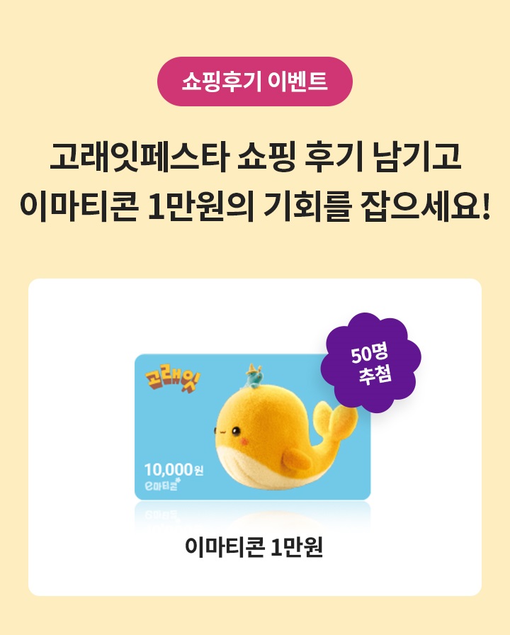 8월 고래잇페스타 이마트 할인행사