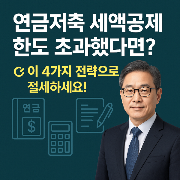 연금저축 세액공제
